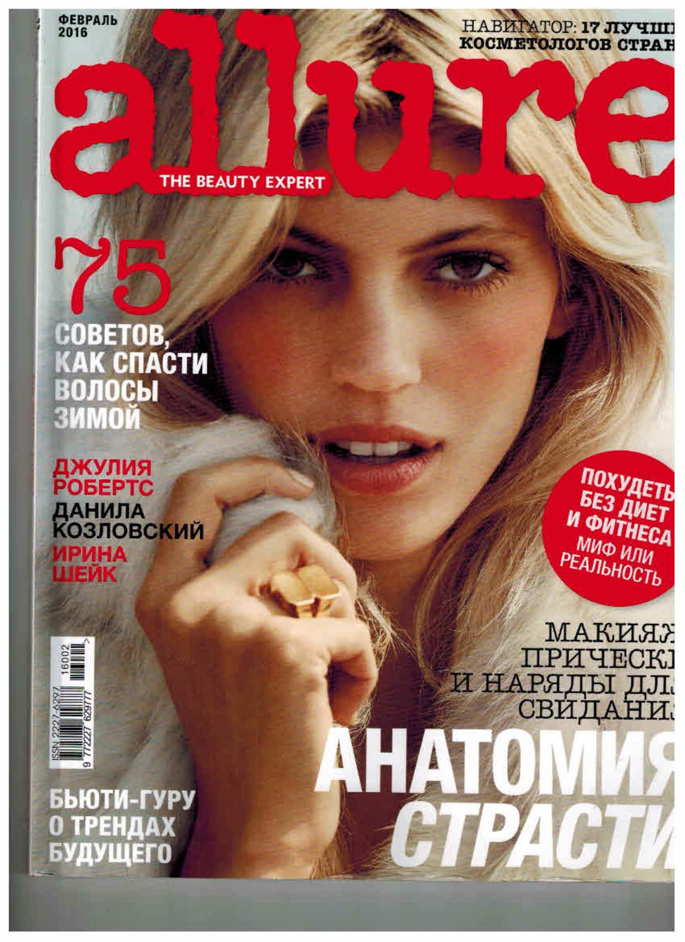 Февраль 2016. Allure журнал. Обложка Allure. Журнал Allure Россия. Самый читаемый журнал.