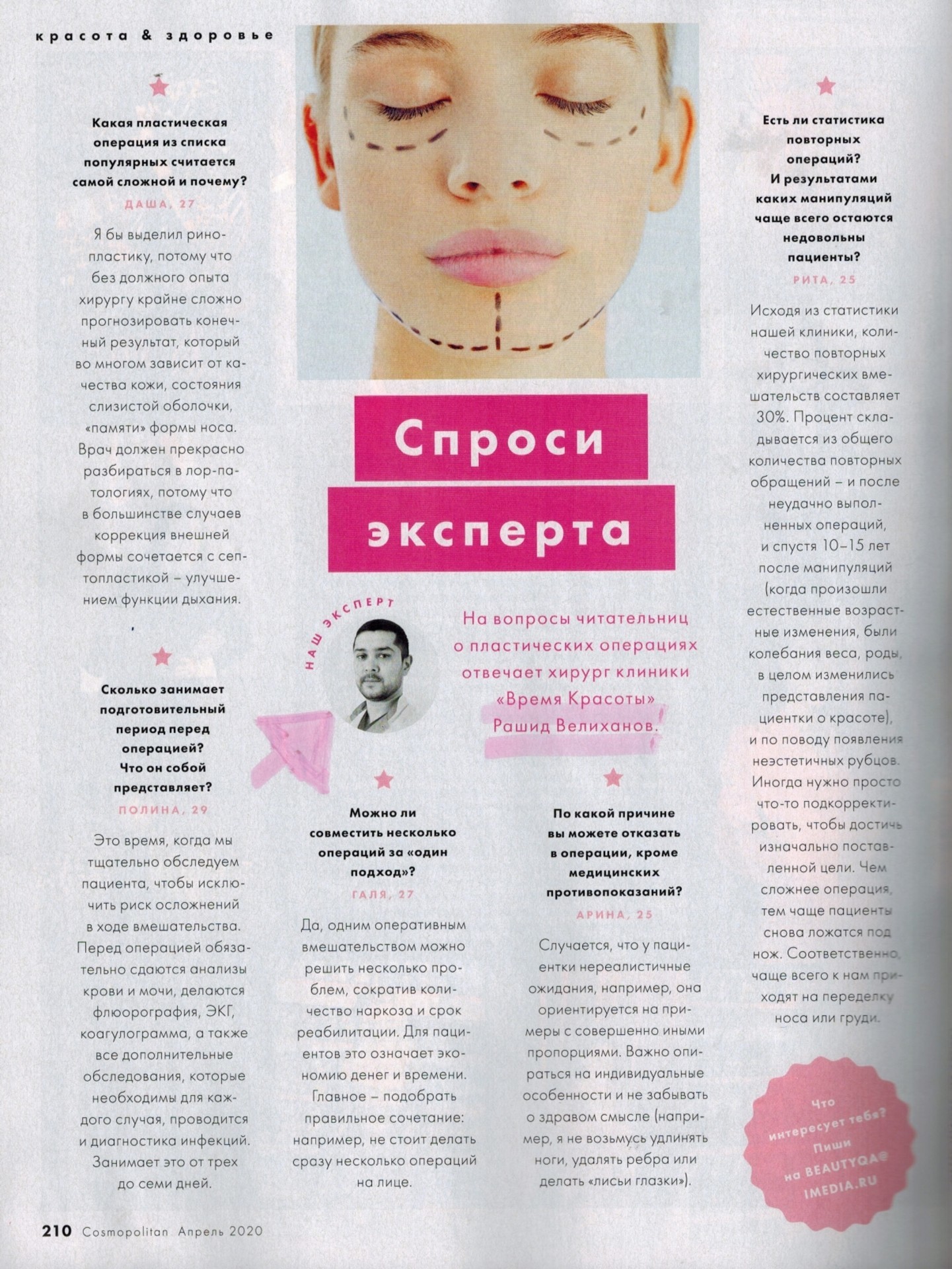 Журнал Cosmopolitan о клинике Время Красоты